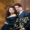 以爱为笼海报