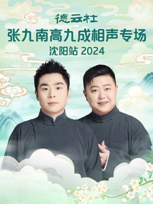 德云社张九南高九成相声专场沈阳站海报