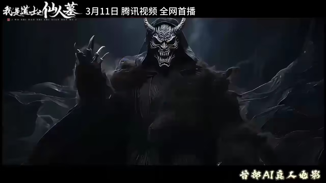我是道士之仙人墓海报