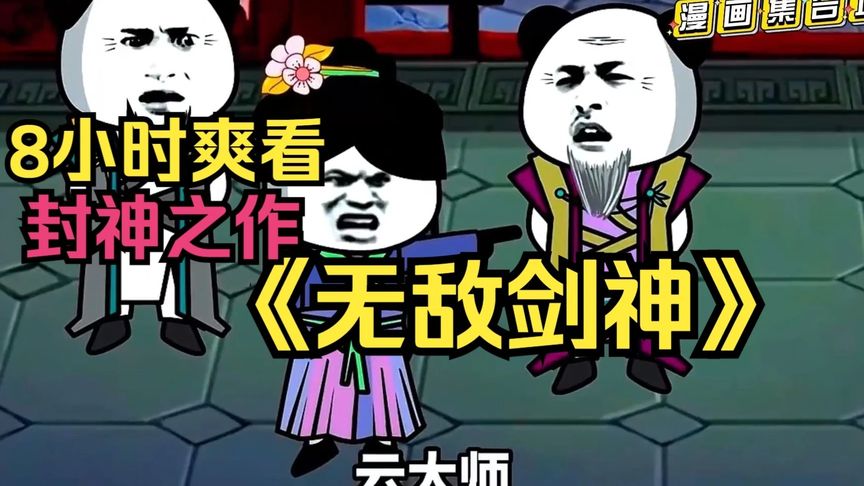 无敌剑神剑一海报