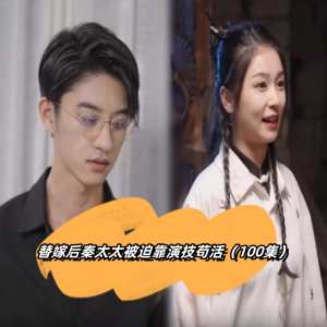 替嫁后秦太太被迫靠演技苟活海报