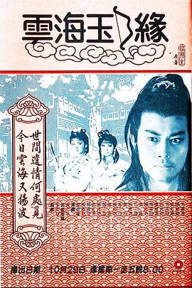 云海玉弓缘粤语海报