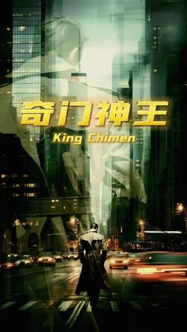奇门神王海报