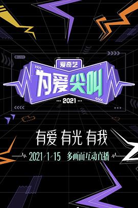 爱奇艺为爱尖叫晚会海报