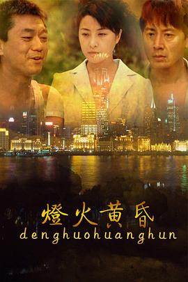 灯火黄昏海报