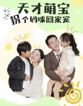 天才萌宝拐个妈咪回家宠（天才萌宝：妈咪你马甲又掉了）海报