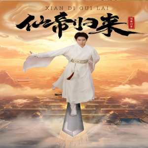 新版：仙帝归来海报