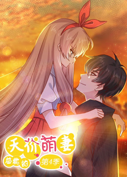 总裁的天价萌妻 动态漫画第四季海报