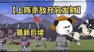 上阵杀敌升官发财海报