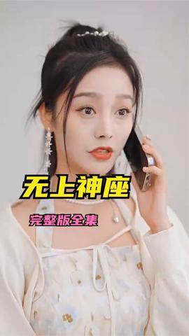 无上神座海报