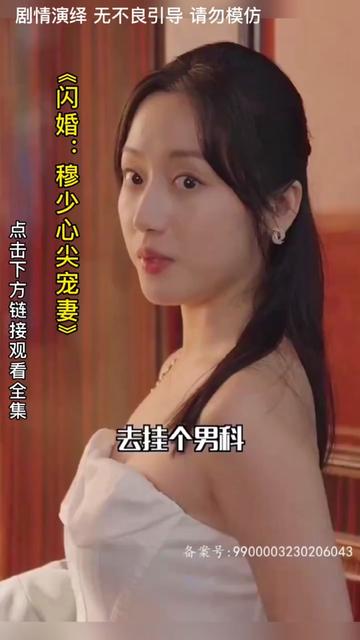 闪婚：穆少心尖宠妻海报