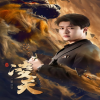 凌天海报