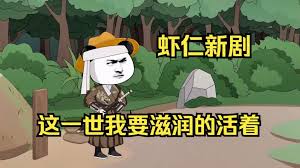 这一世我要活得滋润海报