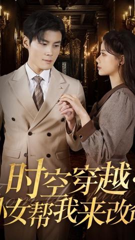 时空穿越：孙女带我来改命海报