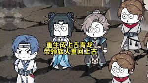 重生成上古青龙海报