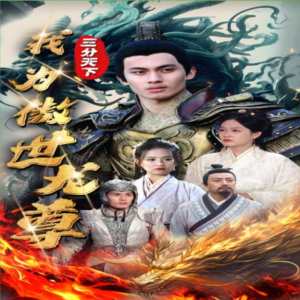 三分天下我为傲视龙尊海报