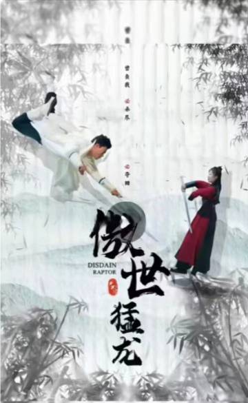 傲世猛龙海报
