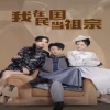 我在民国当祖宗海报