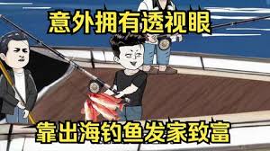 意外开启透视眼，靠出海钓鱼发家致富海报