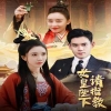 女皇陛下请指教海报