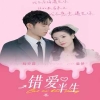 错爱半生海报