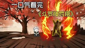 斗罗神罚榜海报