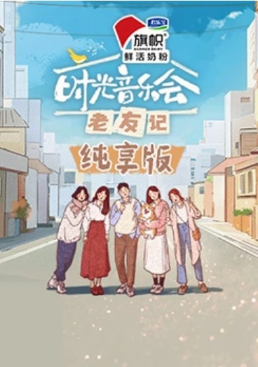 时光音乐会老友记纯享版海报