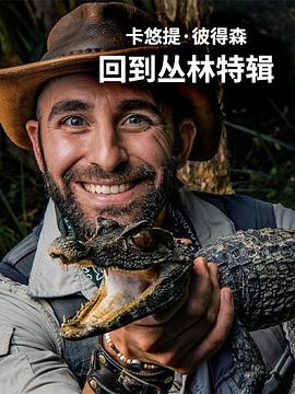 卡悠提彼得森：回到丛林特辑海报