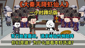 大秦虾仙人海报