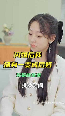 闪婚后，我摇身一变成后妈海报