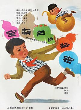 宝葫芦的秘密海报