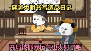 重回大明写造反日记海报