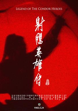 射雕英雄传粤语1983海报