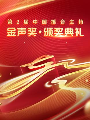 第二届中国播音主持金声奖颁奖典礼海报