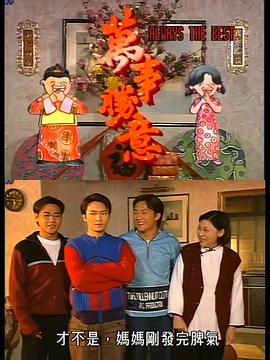 万事胜意国语海报