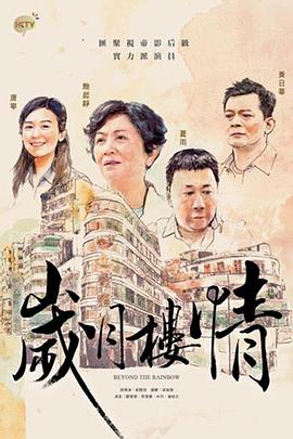 岁月楼情国语海报