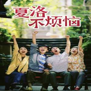 夏洛不烦恼海报