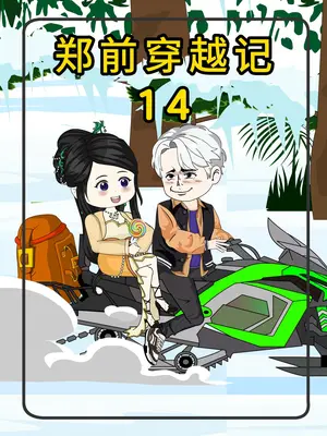 郑前穿越记海报