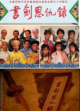 书剑恩仇录国语1987海报