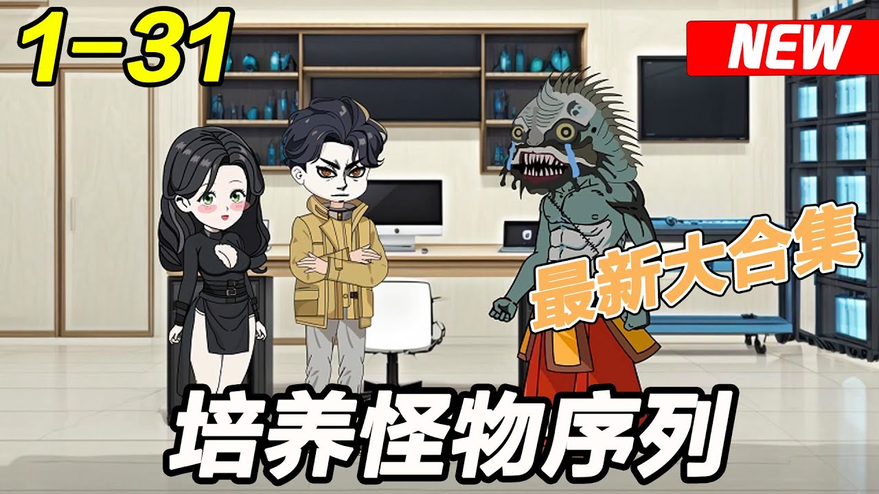 我能培养怪兽海报