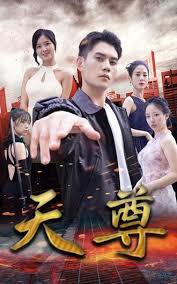 天尊海报
