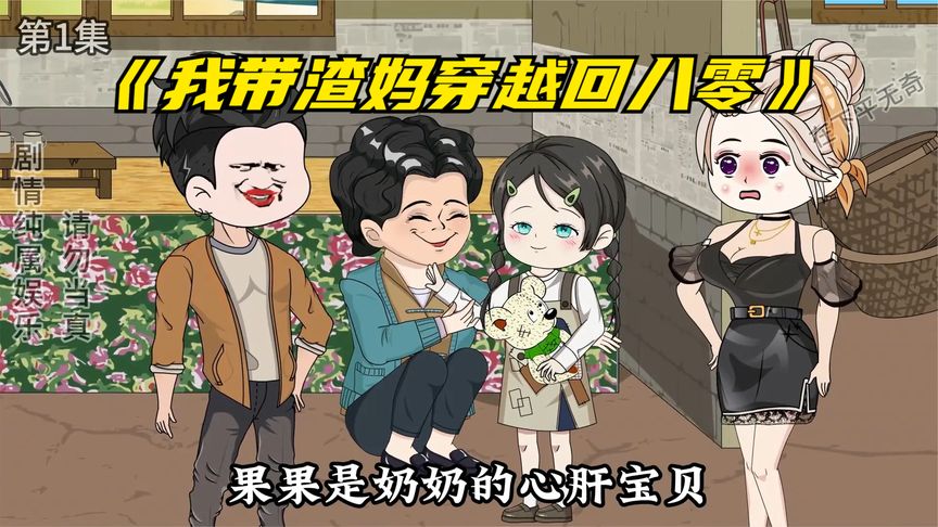 我带渣妈穿越回八零海报