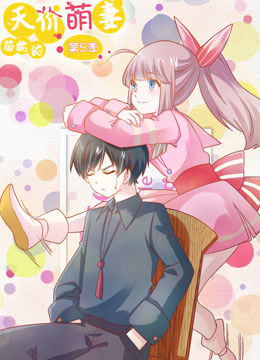 总裁的天价萌妻 动态漫画第五季海报