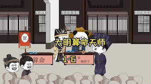 大明算命天师海报