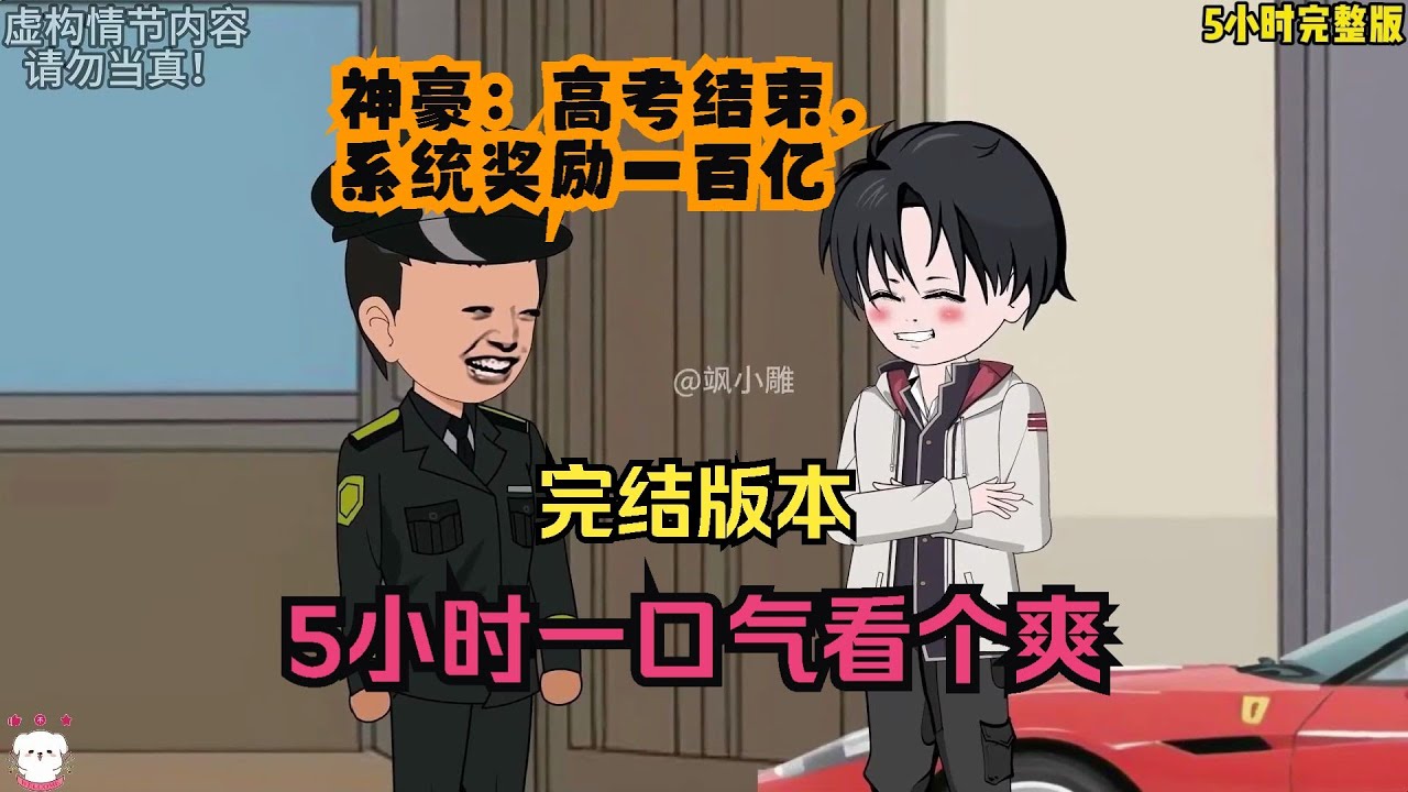 神豪：高考结束，系统奖励一百亿海报