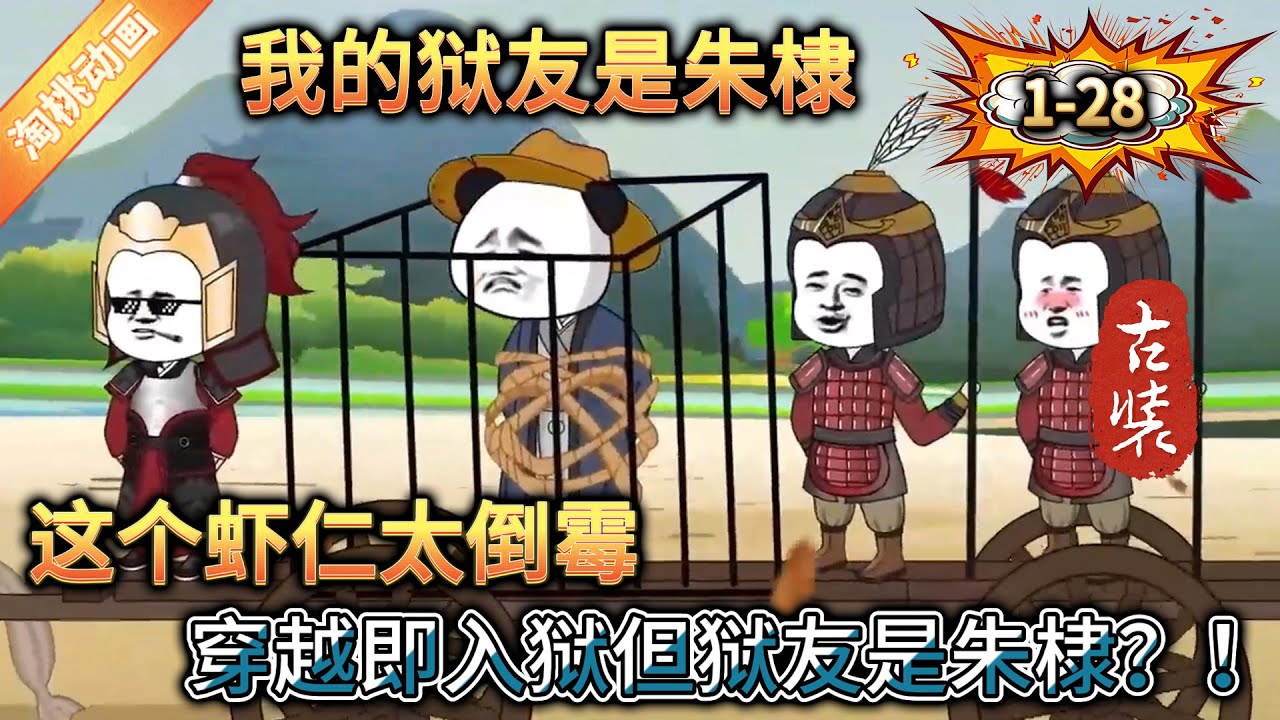 我的狱友是朱棣海报