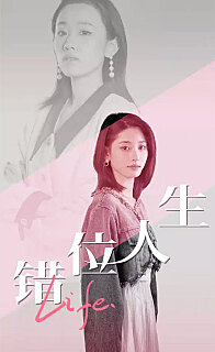 错位人生海报