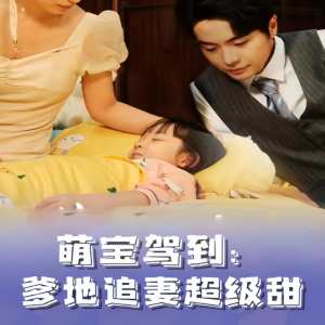萌宝驾到，爹地追妻超级甜海报