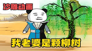 我的老婆是棵柳树海报