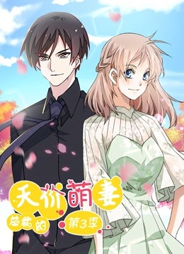 总裁的天价萌妻 动态漫画第三季海报
